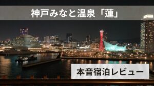 神戸みなと温泉「蓮」宿泊レビュー