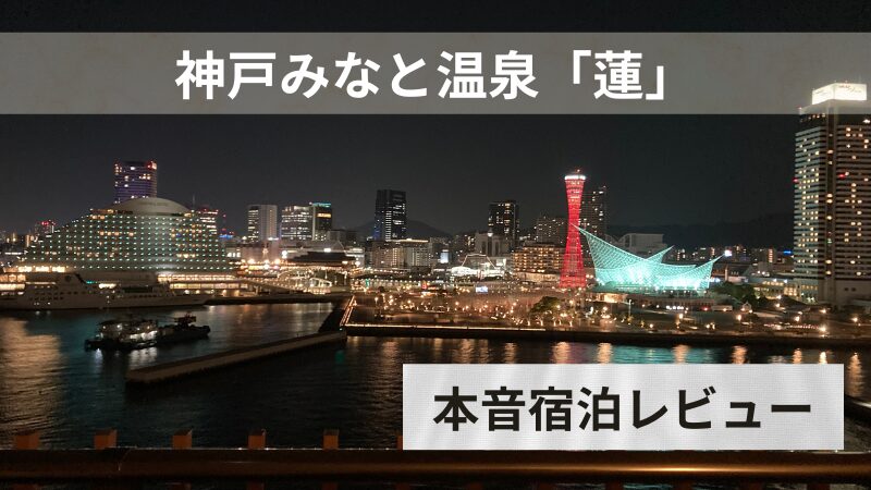 神戸みなと温泉「蓮」宿泊レビュー