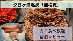 【佳松苑 カニ食べ放題レビュー】料金？口コミ・いつまで？カニ刺し食べ放題が衝撃すぎた話｜夕日ヶ浦温泉