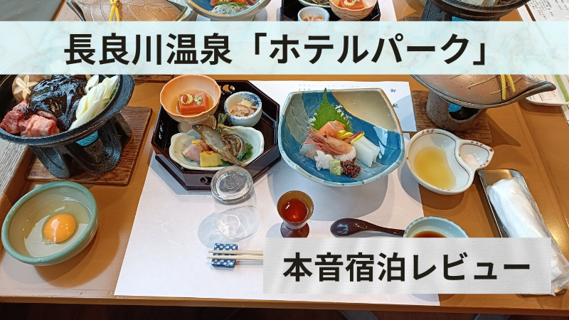 長良川温泉ホテルパーク【口コミ】開放感No.1の露天風呂と飛騨牛×牛鍋会席レビュー
