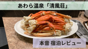 あわら温泉 清風荘 宿泊レビュー|劇場型ビュッフェは最高だけど、カニ食べ放題は苦戦!?