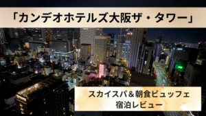 カンデオホテルズ大阪ザ・タワー口コミ|デラックスキングの客室と天空スカイスパを徹底レビュー!