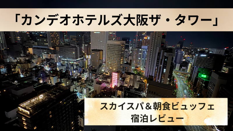 カンデオホテルズ大阪ザ・タワー口コミ｜デラックスキングの客室と天空スカイスパを徹底レビュー！