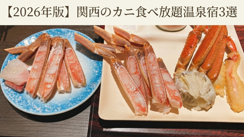 【2026年版】関西から行けるカニ食べ放題の温泉宿３選｜実際に泊まった佳松苑・蓮・清風荘を比較！
