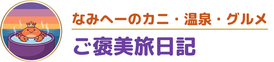 なみへーのカニ・温泉・グルメご褒美旅日記 ♫